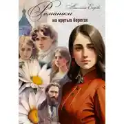 Постер книги Ромашки на крутых берегах