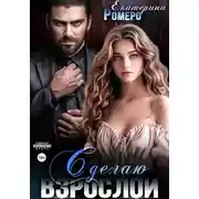 Постер книги Сделаю взрослой