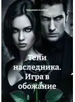Зинькевич Альберт - Тени наследника. Игра в обожание