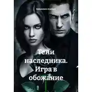 Постер книги Тени наследника. Игра в обожание