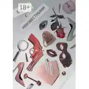 Постер книги Задача с неизвестными