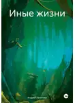 Aндрей Леонтьев - Иные жизни