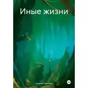 Постер книги Иные жизни