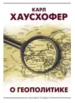 Карл Хаусхофер - О геополитике