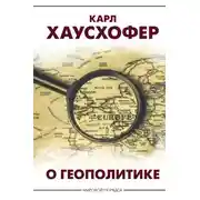 Постер книги О геополитике
