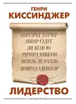 Генри Киссинджер - Лидерство