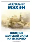 Алфред Тайер Мэхэн - Влияние морской силы на историю