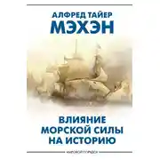 Постер книги Влияние морской силы на историю