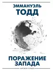 Эммануэль Тодд - Поражение Запада