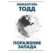 Постер книги Поражение Запада