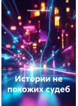 Александр Кравчук - Истории не похожих судеб