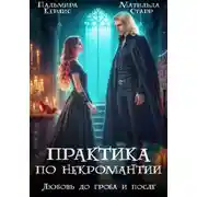Постер книги Любовь до гроба и после