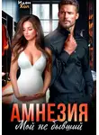 Иден Хол - Амнезия. Мой не бывший