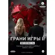 Постер книги Грани игры. Исповедь