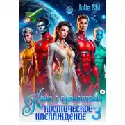 Постер книги Кекс с пряностями 3. Космическое наслаждение