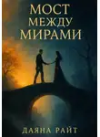 Даяна Райт - Мост между мирами