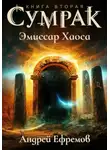 Андрей Ефремов - Сумрак. Эмиссар Хаоса