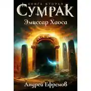 Постер книги Сумрак. Эмиссар Хаоса