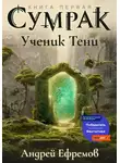 Андрей Ефремов - Сумрак. Ученик Тени