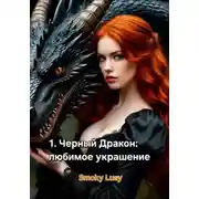 Постер книги 1. Черный Дракон: любимое украшение