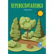 Постер книги Перевоспиталовка