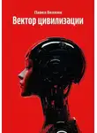 Павел Белкин - Вектор цивилизации