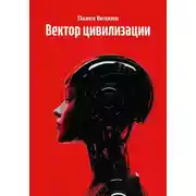 Постер книги Вектор цивилизации