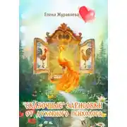 Постер книги Сказочные зарисовки от духовного психолога