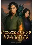 Клим Руднев - Похождения Цзиньлуна. Часть 2. Удержать свет