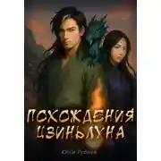 Постер книги Похождения Цзиньлуна. Часть 2. Удержать свет