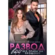Постер книги Развод в 44. Без права на прощение