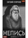 Евгений Старухин - Непись. Книга 1