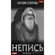 Постер книги Непись. Книга 1