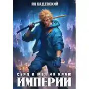 Постер книги Серп и меч на краю империи