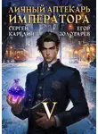 Егор Золотарев - Личный аптекарь императора. Том 5