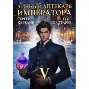 Постер книги Личный аптекарь императора. Том 5