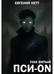 Евгений Нетт - Пси-ON. Книга V: Финал