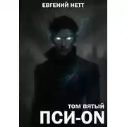 Постер книги Пси-ON. Книга V: Финал