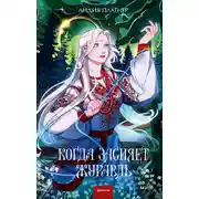 Постер книги Когда засияет Журавль