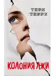 Тери Терри - Колония лжи