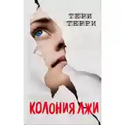 Постер книги Колония лжи