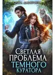 Ольга Дмитриева - Светлая проблема темного куратора