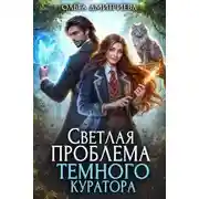 Постер книги Светлая проблема темного куратора