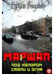 Герман Романов - Под напором стали и огня