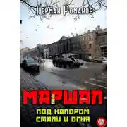 Постер книги Под напором стали и огня