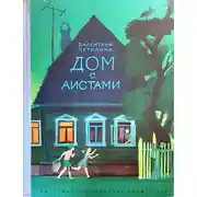 Постер книги Дом с аистами
