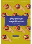 Екатерина Колчанова - Бережное потребление на практике: Как полюбить себя, окружающих и планету