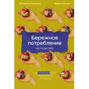 Постер книги Бережное потребление на практике: Как полюбить себя, окружающих и планету