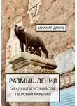 Михаил Дронь - Размышления о будущем устройстве Тверской Карелии