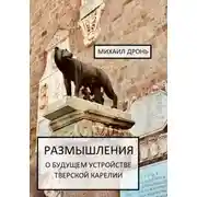 Постер книги Размышления о будущем устройстве Тверской Карелии